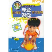 小学生毕业升学作文指导