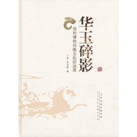 华玉碎影