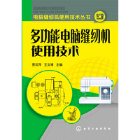 多功能电脑缝纫机使用技术