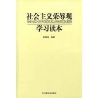 社会主义荣辱观学习读本