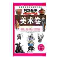美术卷-万物简史-青少版