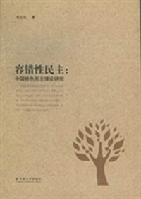 容错性民主：中国特色民主理论研究