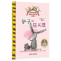 驴子和猫头鹰