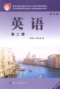 英语-第二册-修订版-第五次修订