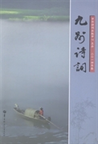 九州诗词-二0一四年春