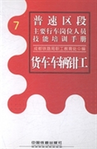 普速区段主要行车岗位人员技能培训手册：7：货车车辆钳工
