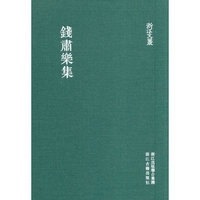 浙江文丛 钱肃乐集（精装繁体竖排）