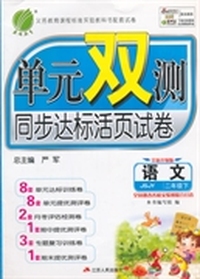 （2015春）单元双测 二年级 语文 (下) 苏教版