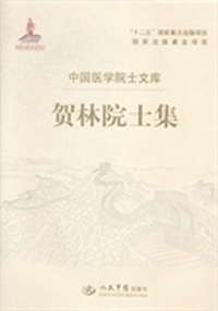 贺林院士集