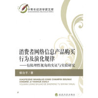消费者网络信息产品购买行为及演化规律-有限理性视角的实证与实验研究