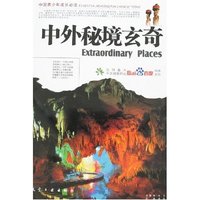 中国青少年成长必读-中外秘境玄奇