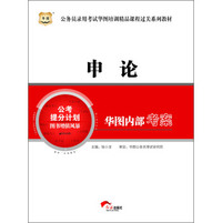 华图·公务员录用考试华图培训精品课程过关系列教材：申论·华图内部考案