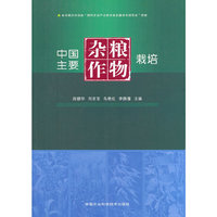 中国主要杂粮作物栽培