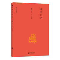 讲学札记