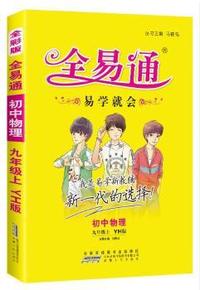 初中全易通-物理九年级上(粤沪版)(四色)2015