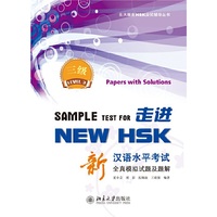 走进NEW HSK:新汉语水平考试全真模拟试题及题解 三级