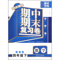 通城学典·期中期末复习卷：数学（四年级下）（BS版）