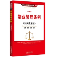 物业管理条例-(案例应用版)