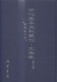明代基本史料丛刊:第五辑:文集卷:嘉靖朝中期