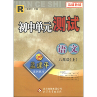 孟建平系列丛书·初中单元测试：语文（八年级上 R）