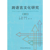跨语言文化研究-第七辑