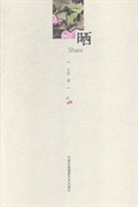 晒