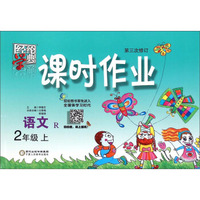 课时作业：语文（二年级上 R 第三次修订）