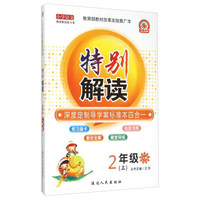 小学语文(2上人教)/特别解读