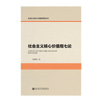 社会主义核心价值观七论
