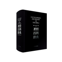 圣经百科辞典