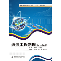通信工程制图-(AutoCAD)