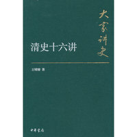 清史十六讲