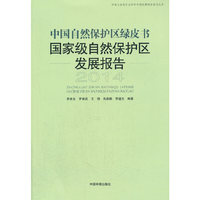 2014-中国自然保护区绿皮书-国家级自然保护区发展报告
