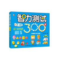 2-3岁-智力测试300题