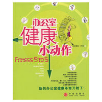 办公室健康小动作
