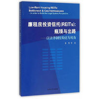 廉租房投资信托(REITs):瓶颈与出路-以法律制度构造建为视角