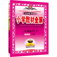 小学教材全解 一年级数学下 青岛版 五四制 2016春