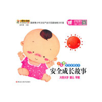 安全成长故事/小笨熊宝宝故事绘本
