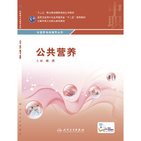 公共营养（供营养与保健专业用）