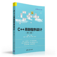 C++高级程序设计(第二版)