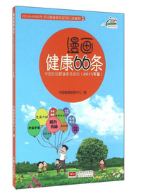 漫画健康66条-中国公民健康素养读本-(2015年版)