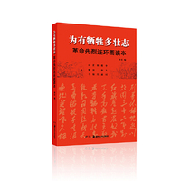 为有牺牲多壮志——革命先烈连环画读本