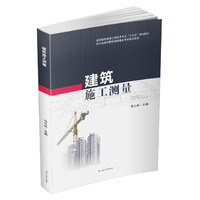 建筑施工测量