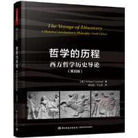 哲学的历程-西方哲学历史导论-(第四版)