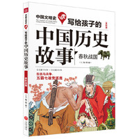 写给孩子的中国历史故事:全彩版:春秋战国