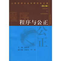 程序与公正