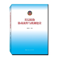 基层政协协商流程与机制建设