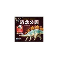恐龙公园(科学动起来系列.恐龙科普绘本）