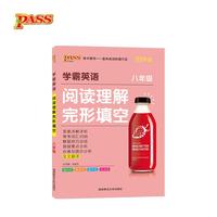 2019学霸英语阅读理解完形填空·八年级
