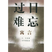 过目难忘——寓言